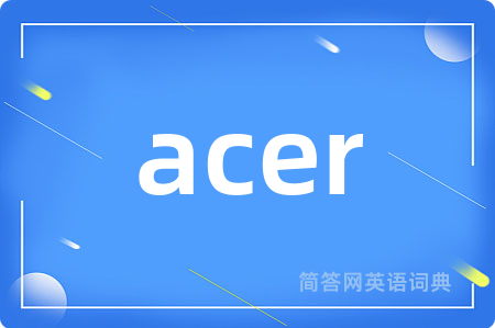 acer是什么意思,acer的中文翻译 acer