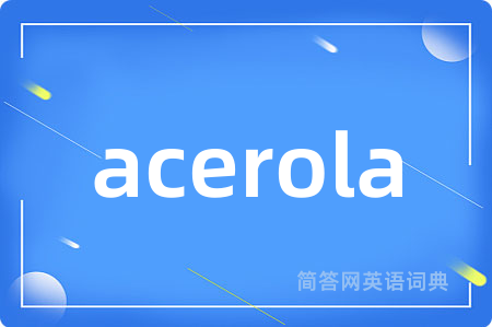 acerola是什么意思,acerola的中文翻译 acerola