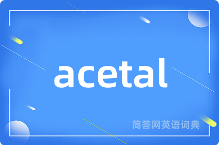 acetal是什么意思,acetal的中文翻译 acetal