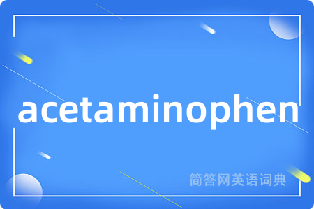 acetaminophen是什么意思,acetaminophen的中文翻译 acetaminophen