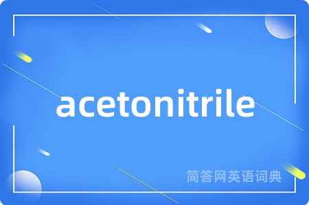 acetonitrile是什么意思,acetonitrile的中文翻译 acetonitrile