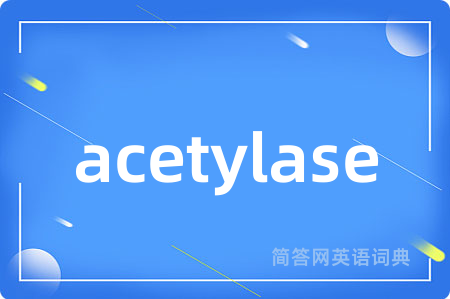 acetylase是什么意思,acetylase的中文翻译 acetylase