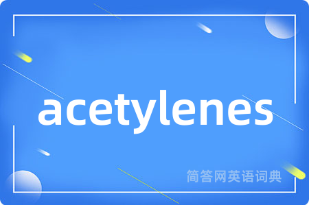 acetylenes是什么意思,acetylenes的中文翻译 acetylenes