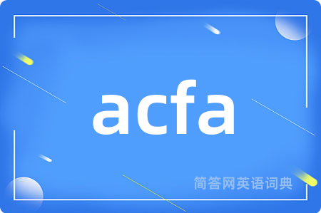 acfa是什么意思,acfa的中文翻译 acfa