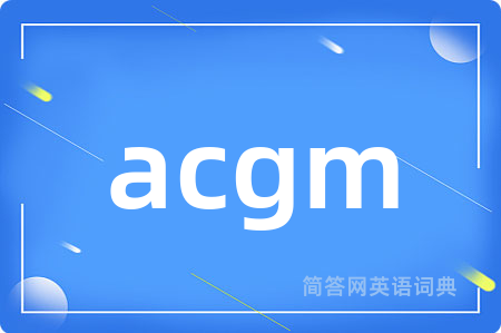 acgm是什么意思,acgm的中文翻译 acgm