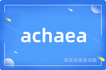 achaea是什么意思,achaea的中文翻译 achaea