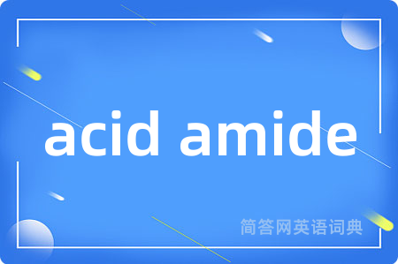 acid amide是什么意思,acid amide的中文翻译 acid amide