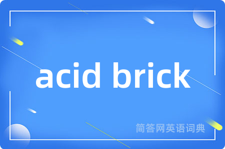 acid brick是什么意思,acid brick的中文翻译 acid brick