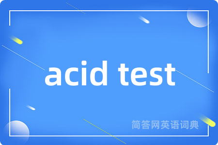 acid test是什么意思,acid test的中文翻译 acid test