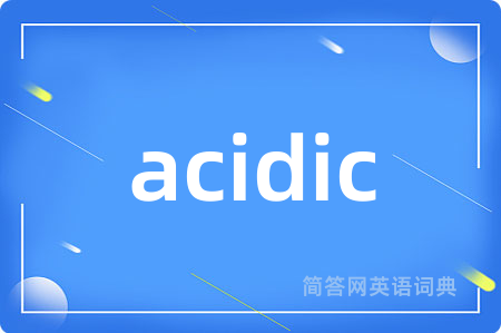 acidic是什么意思,acidic的中文翻译 acidic