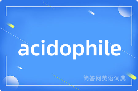 acidophile是什么意思,acidophile的中文翻译 acidophile