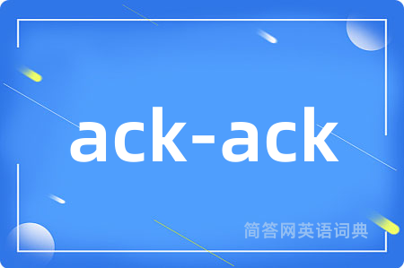ack-ack是什么意思,ack-ack的中文翻译 ack-ack