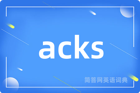 acks是什么意思,acks的中文翻译 acks