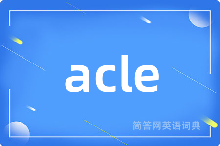 acle是什么意思,acle的中文翻译 acle