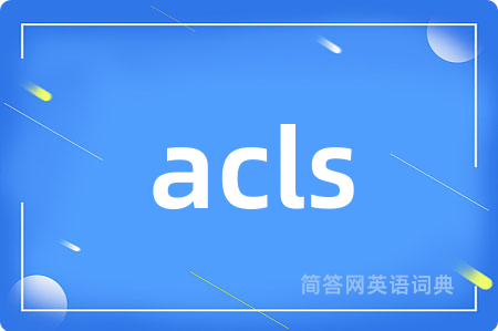 acls是什么意思,acls的中文翻译 acls