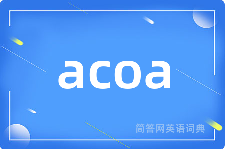 acoa是什么意思,acoa的中文翻译 acoa