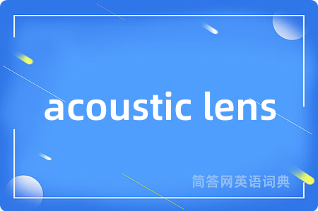 acoustic lens是什么意思,acoustic lens的中文翻译 acoustic lens