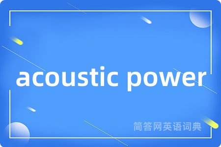 acoustic power是什么意思,acoustic power的中文翻译 acoustic power
