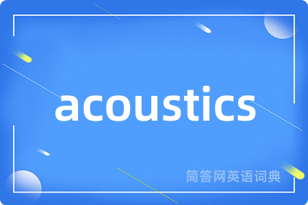 acoustics是什么意思,acoustics的中文翻译 acoustics