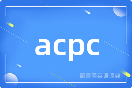 acpc是什么意思,acpc的中文翻译 acpc