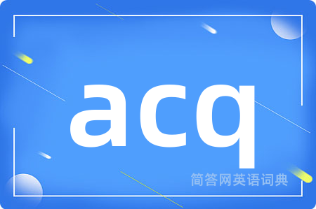 acq是什么意思,acq的中文翻译 acq
