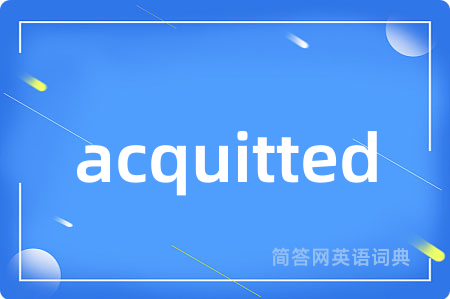 acquitted是什么意思,acquitted的中文翻译 acquitted