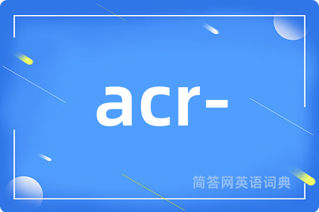 acr-是什么意思,acr-的中文翻译 acr-