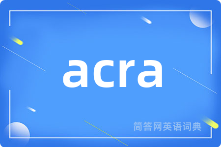acra是什么意思,acra的中文翻译 acra