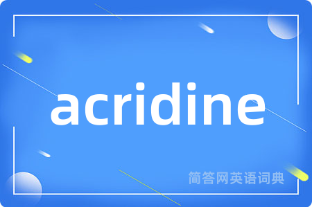 acridine是什么意思,acridine的中文翻译 acridine