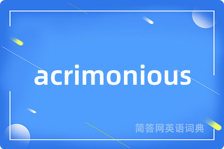 acrimonious是什么意思,acrimonious的中文翻译 acrimonious