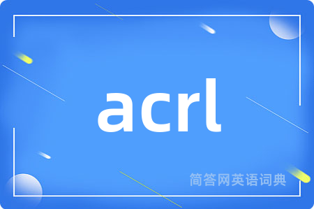 acrl是什么意思,acrl的中文翻译 acrl