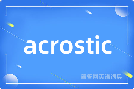 acrostic是什么意思,acrostic的中文翻译 acrostic