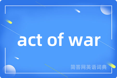 act of war是什么意思,act of war的中文翻译 act of war