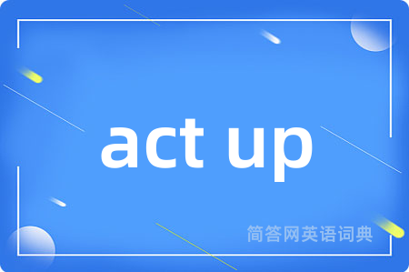 act up是什么意思,act up的中文翻译 act up