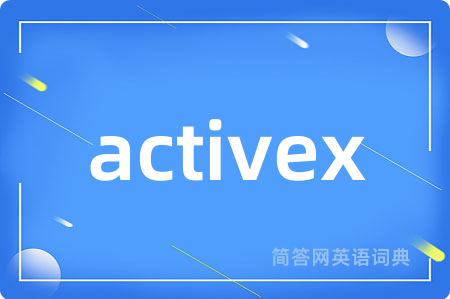 activex是什么意思,activex的中文翻译 activex