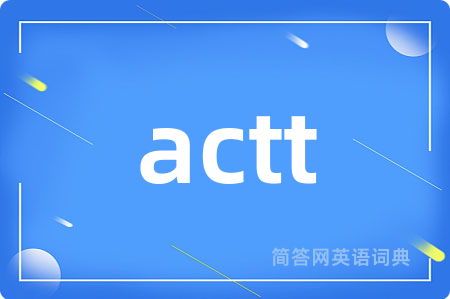 actt是什么意思,actt的中文翻译 actt