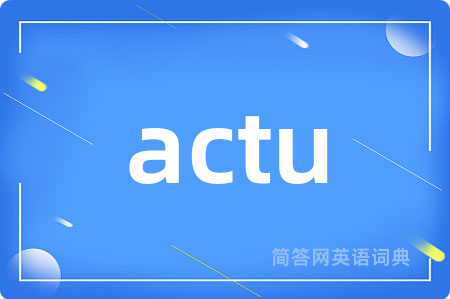 actu是什么意思,actu的中文翻译 actu