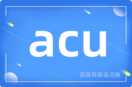 acu是什么意思,acu的中文翻译 acu