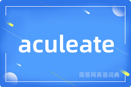 aculeate是什么意思,aculeate的中文翻译 aculeate