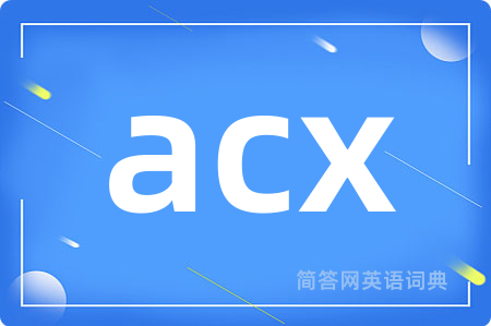 acx是什么意思,acx的中文翻译 acx