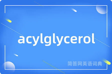 acylglycerol是什么意思,acylglycerol的中文翻译 acylglycerol