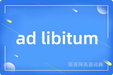 ad libitum是什么意思,ad libitum的中文翻译 ad libitum