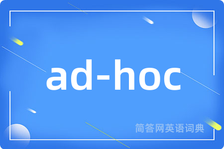 ad-hoc是什么意思,ad-hoc的中文翻译 ad-hoc