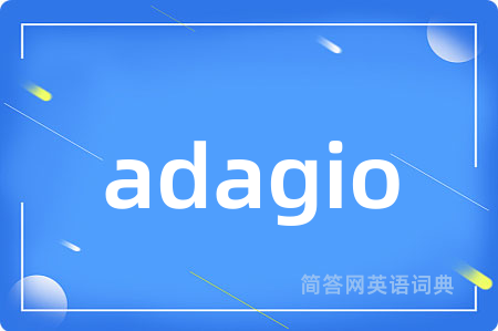 adagio是什么意思,adagio的中文翻译 adagio