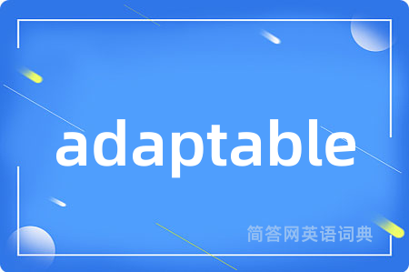 adaptable是什么意思,adaptable的中文翻译 adaptable