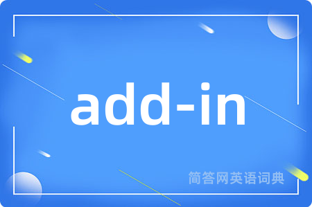 add-in是什么意思,add-in的中文翻译 add-in