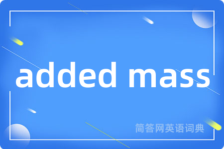 added mass是什么意思,added mass的中文翻译 added mass