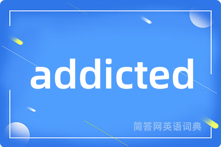 addicted是什么意思,addicted的中文翻译 addicted