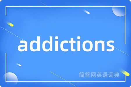 addictions是什么意思,addictions的中文翻译 addictions