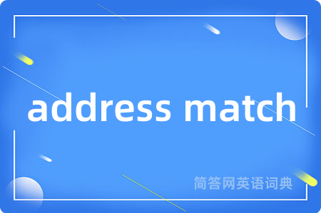 address match是什么意思,address match的中文翻译 address match